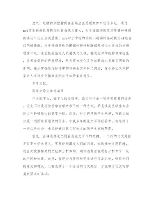 医学生论文参考医学生写论文心得体会(优质10篇).docx
