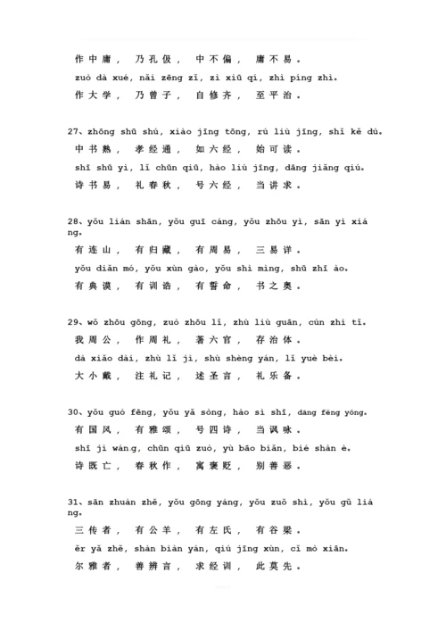 三字经全文带拼音.docx