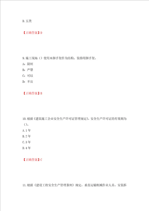 2022年上海市建筑施工专职安全员安全员C证考试题库押题卷答案第27版