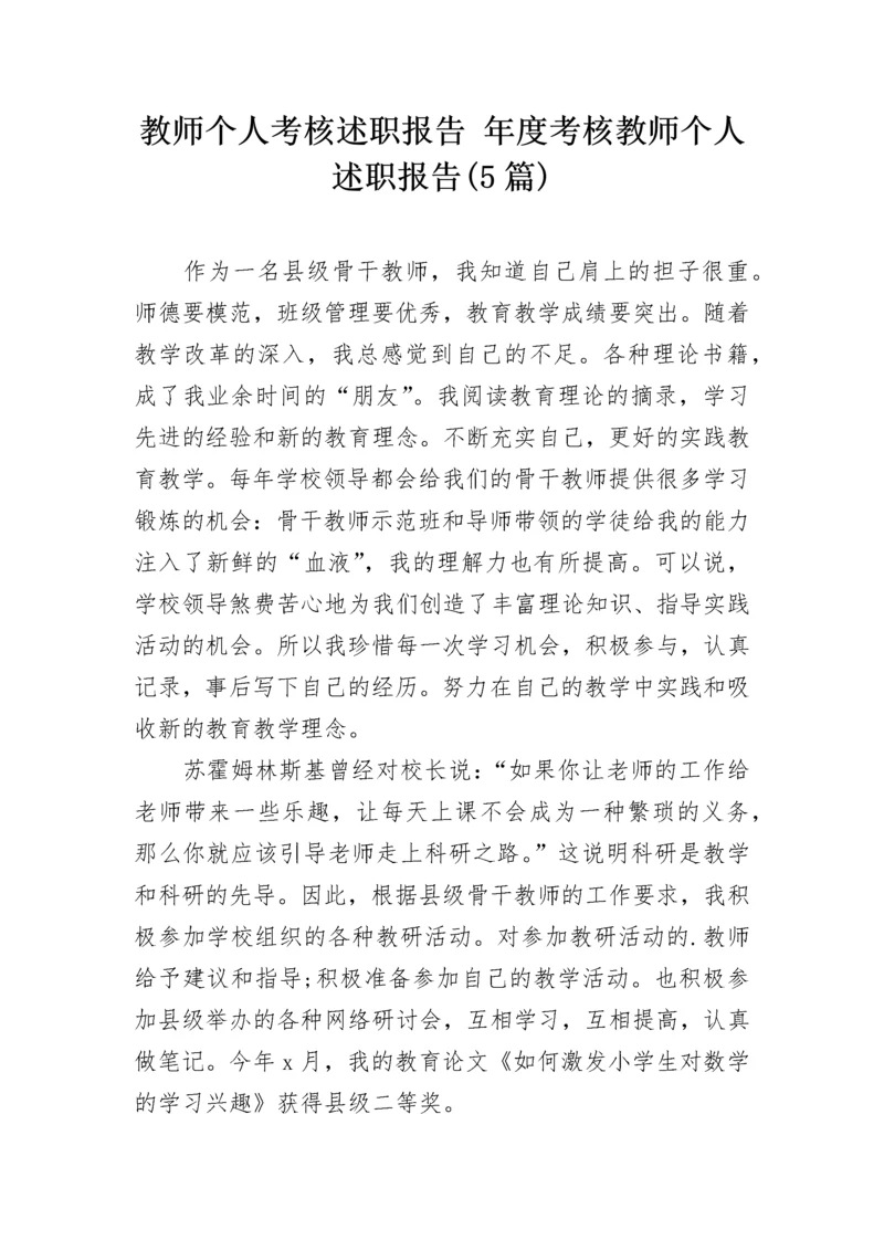 教师个人考核述职报告 年度考核教师个人述职报告(5篇).docx