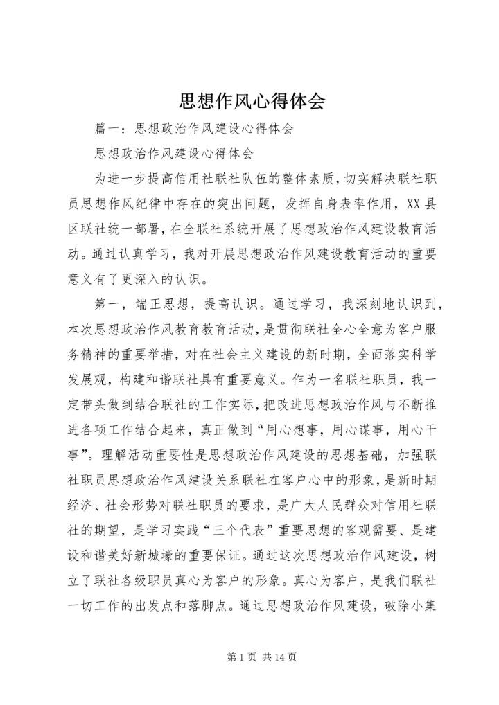 思想作风心得体会 (3).docx