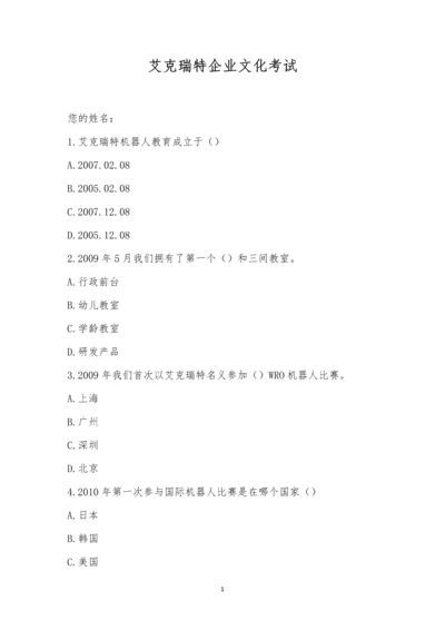 艾克瑞特企业文化考试.docx