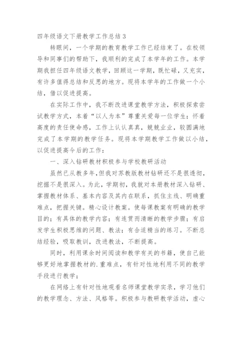 四年级语文下册教学工作总结_4.docx