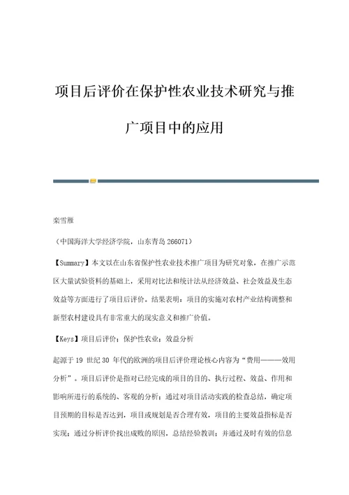 项目后评价在保护性农业技术研究与推广项目中的应用