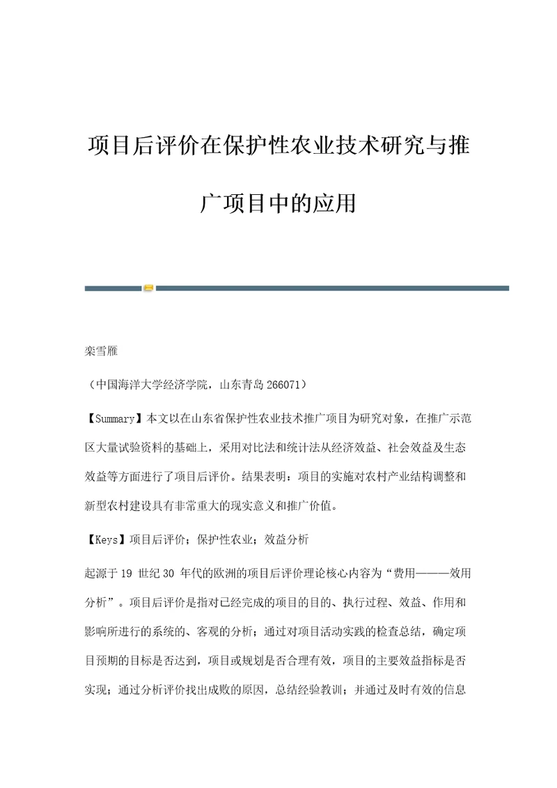 项目后评价在保护性农业技术研究与推广项目中的应用