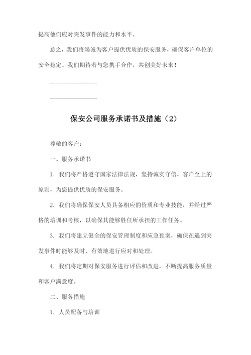 保安公司服务承诺书及措施.docx