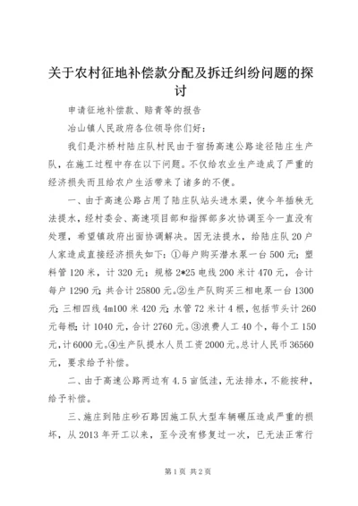 关于农村征地补偿款分配及拆迁纠纷问题的探讨 (2).docx