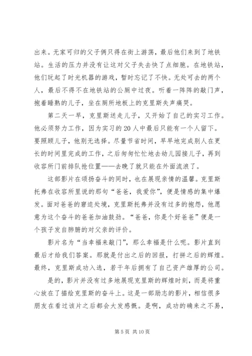 第一篇：当幸福来敲门观后感1500字.docx