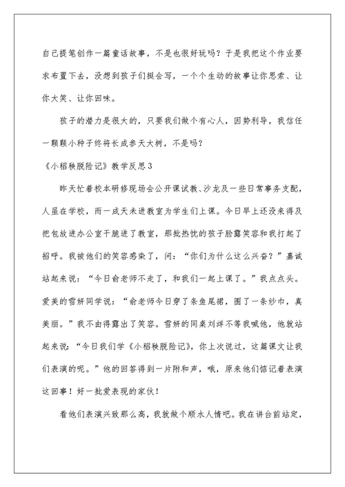 《小稻秧脱险记》教学反思