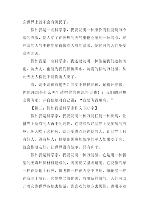 假如我是科学家作文500字.docx