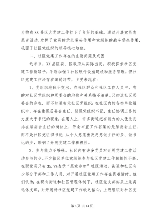 社区党建工作现状的调查与思考 (3).docx