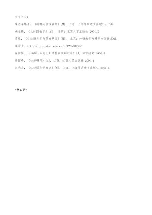 从认知的角度看仿拟的生成过程.docx
