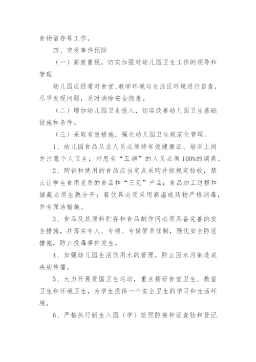 幼儿园传染病应急预案预案.docx