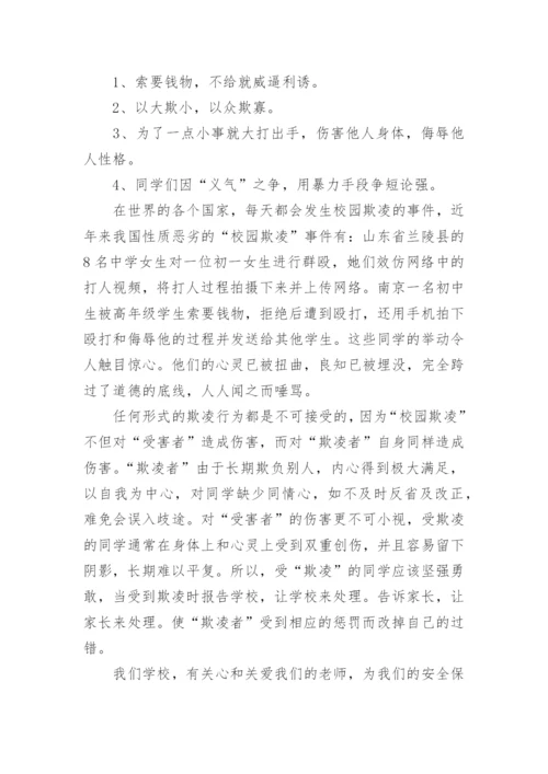 小学拒绝校园欺凌主题班会教案.docx