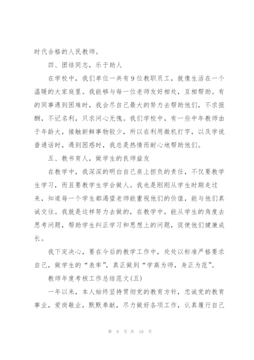 教师年度考核工作总结范文7篇.docx