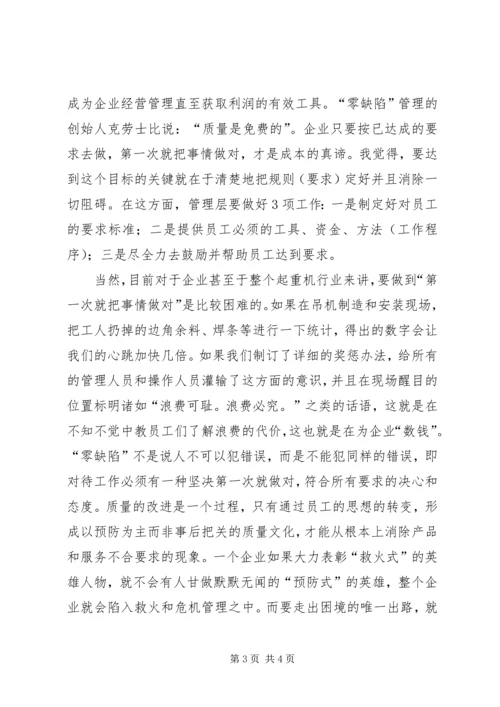 零缺陷质量管理学习体会 (2).docx