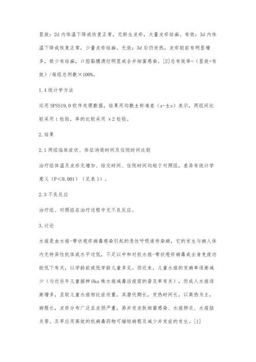 更昔洛韦联合匹多莫德治疗成人水痘临床疗效观察.docx