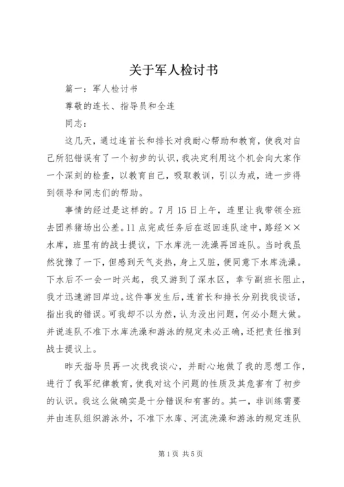 关于军人检讨书.docx