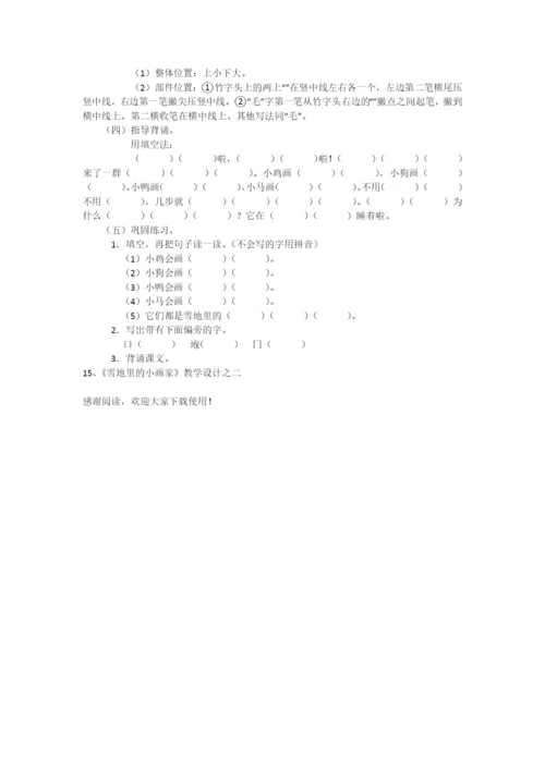 15、《雪地里的小画家》教学设计之二-教学教案-小学一年级语文教案.docx