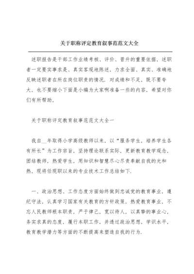 关于职称评定教育叙事范范文大全.docx
