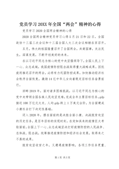 党员学习某年全国“两会”精神的心得.docx