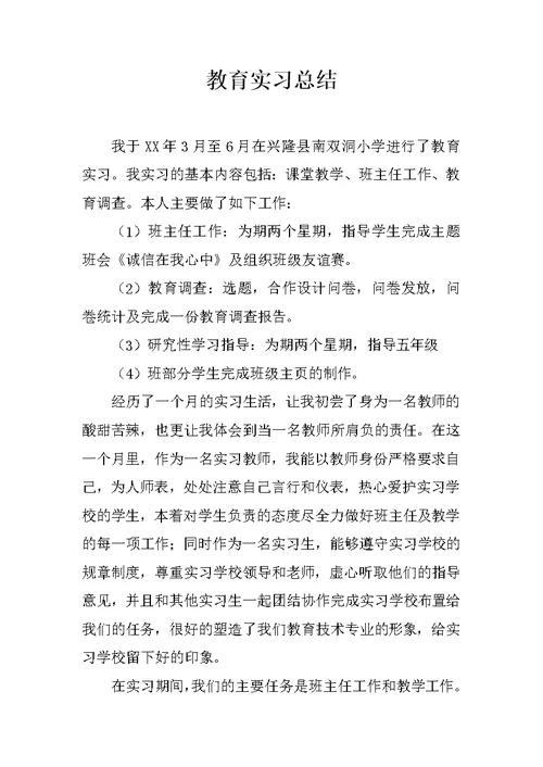 教育实习总结 14