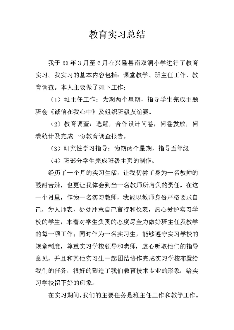 教育实习总结 14