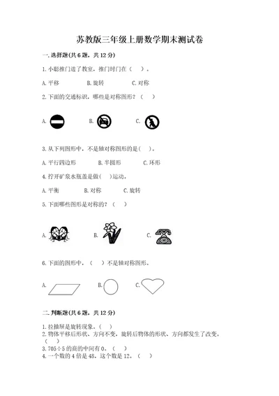 苏教版三年级上册数学期末测试卷附参考答案（培优b卷）