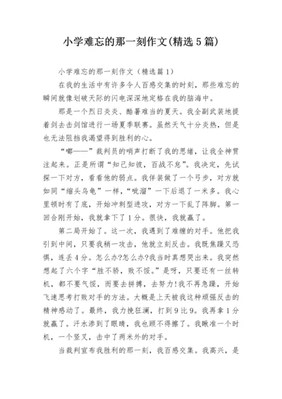 小学难忘的那一刻作文(精选5篇).docx