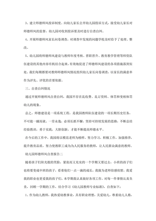幼儿园师德师风自查报告