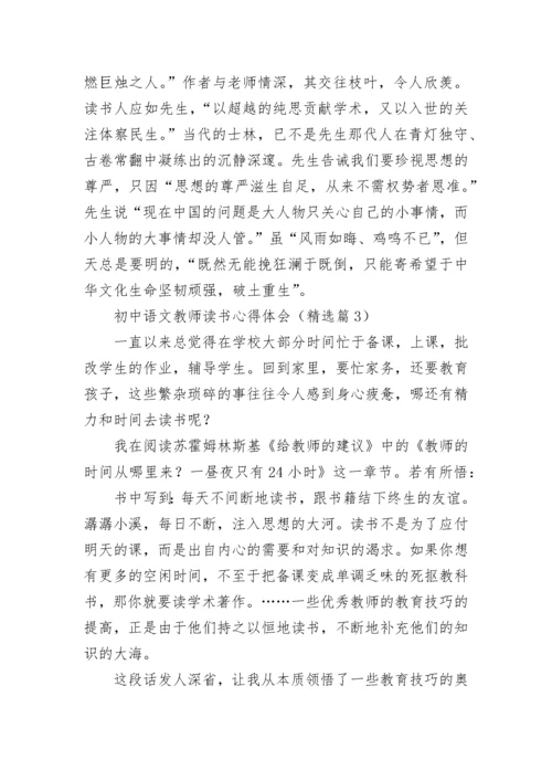 初中语文教师读书心得体会7篇.docx