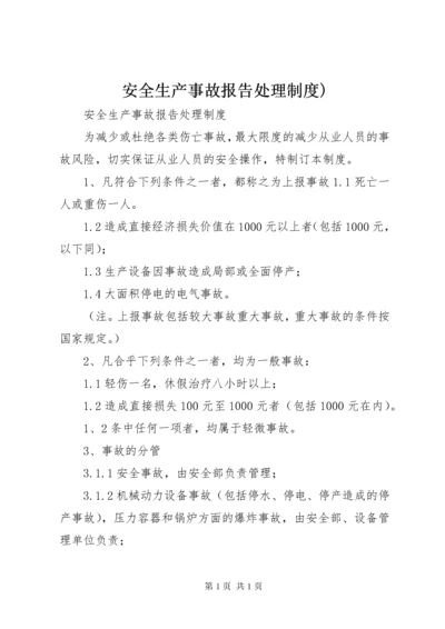 安全生产事故报告处理制度).docx