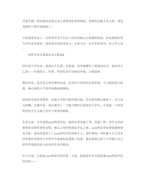 精编本科毕业自我鉴定参考范文.docx