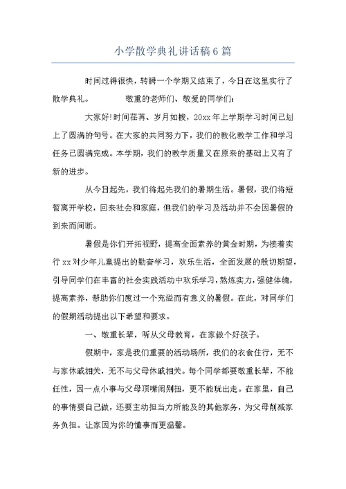 小学散学典礼讲话稿6篇
