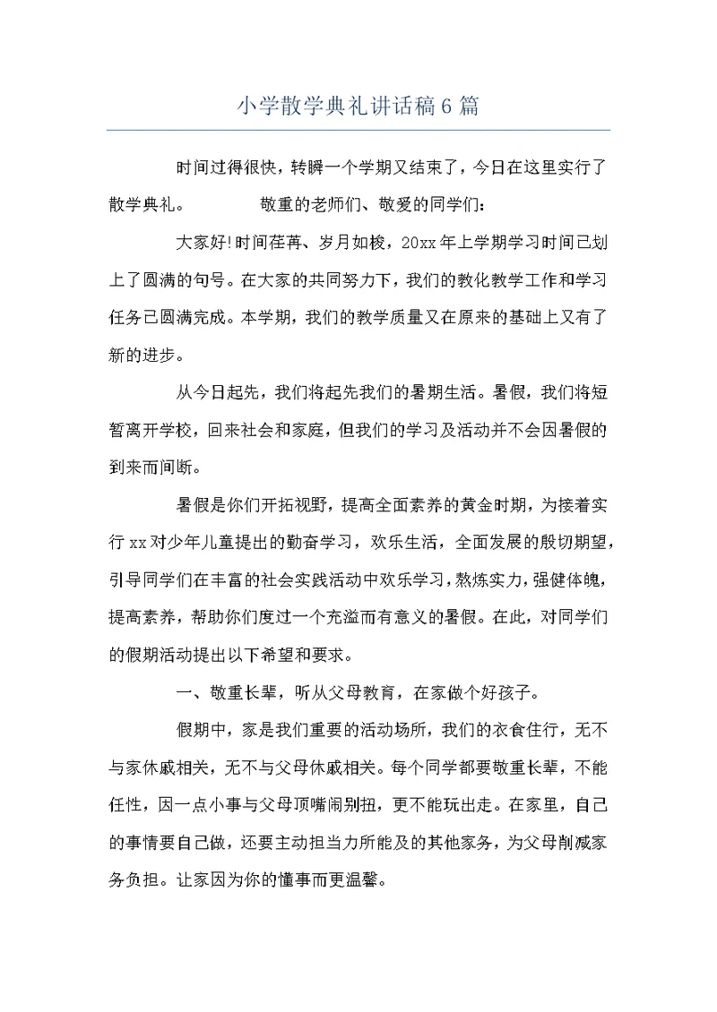 小学散学典礼讲话稿6篇