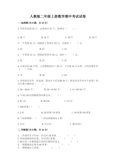 人教版二年级上册数学期中考试试卷（精品）word版.docx