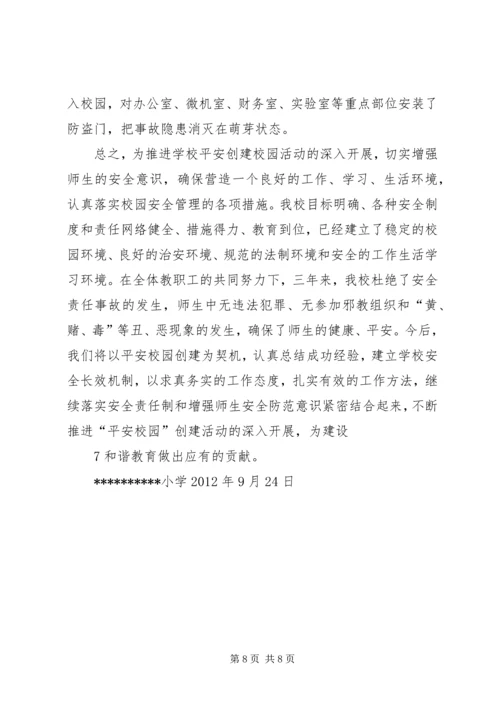 横南小学创建平安校园汇报材料 (4).docx