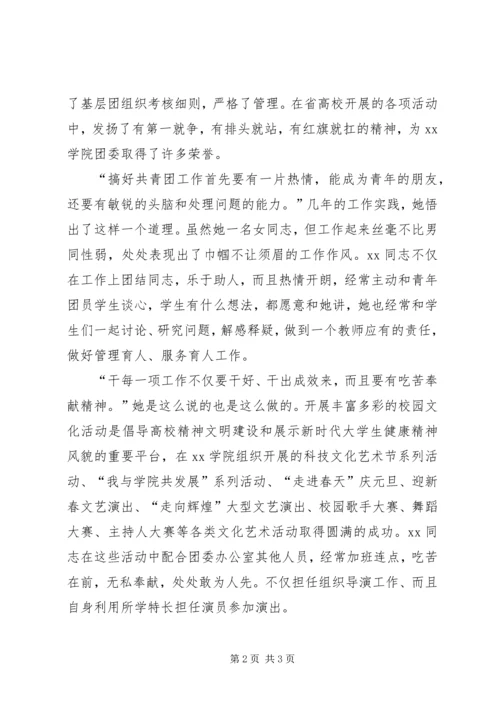 共青团XX学院团委干事XX事迹材料 (5).docx