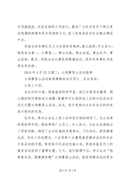 公司登山活动领导致辞稿.docx