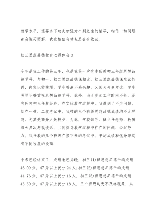 初三思想品德教育心得体会5篇.docx