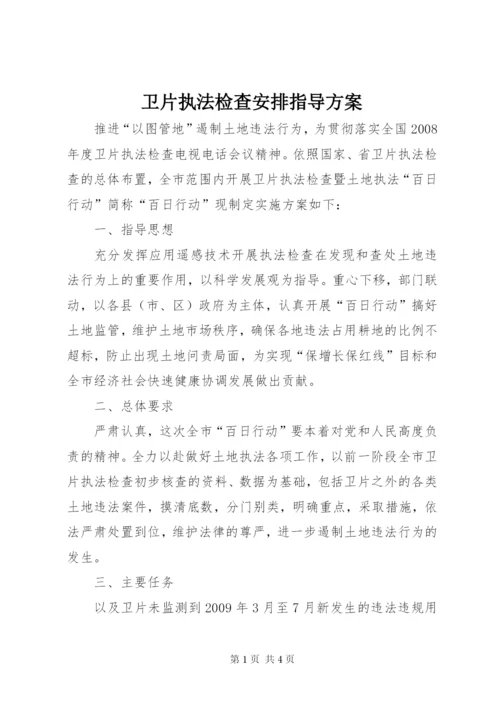 卫片执法检查安排指导方案.docx