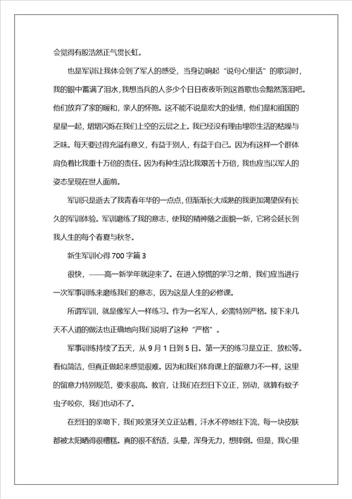 关于新生军训心得700字五篇
