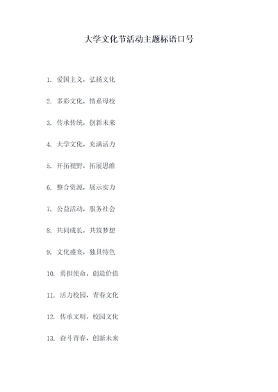 大学文化节活动主题标语口号