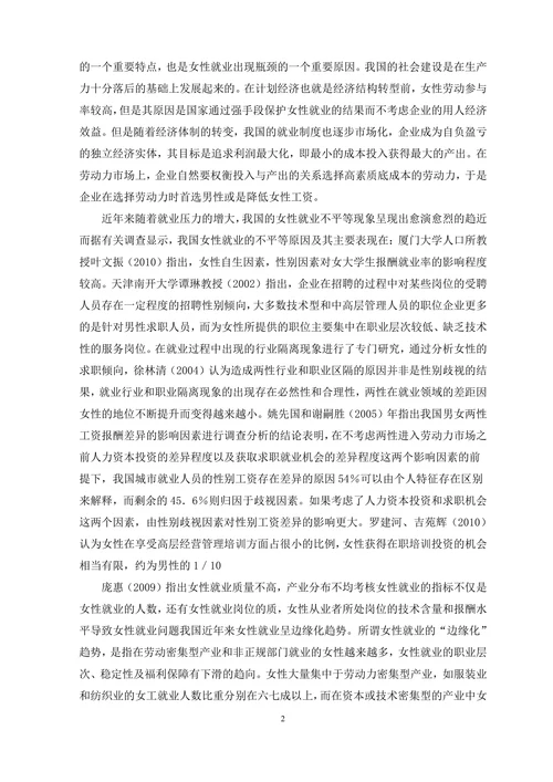 浅议女性劳动力的就业歧视