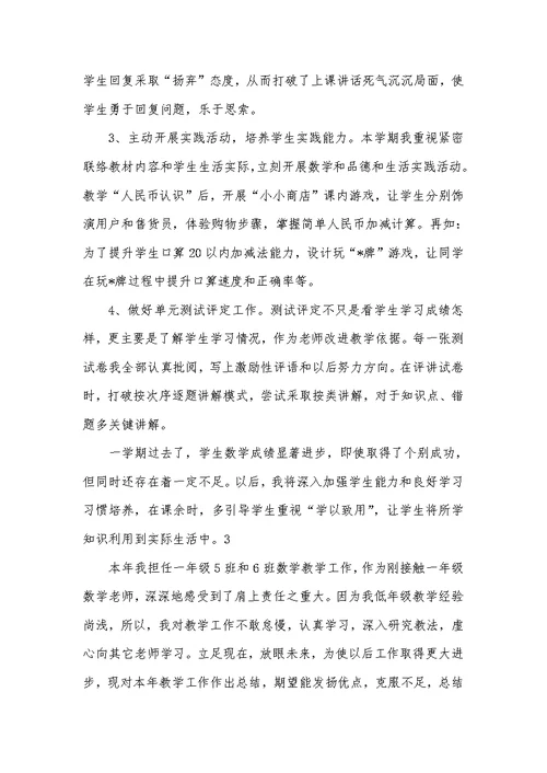 2022年一年级数学老师工作总结