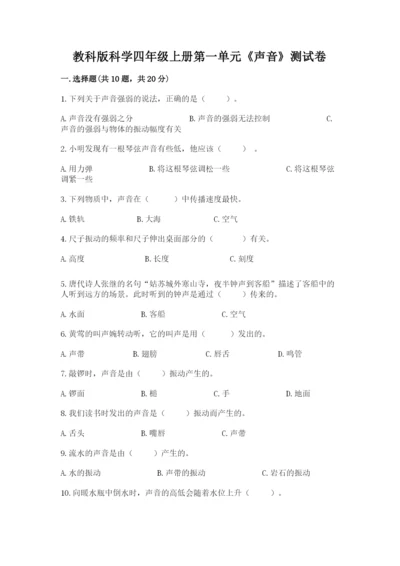 教科版科学四年级上册第一单元《声音》测试卷附参考答案【能力提升】.docx