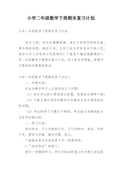 小学二年级数学下册期末复习计划.docx