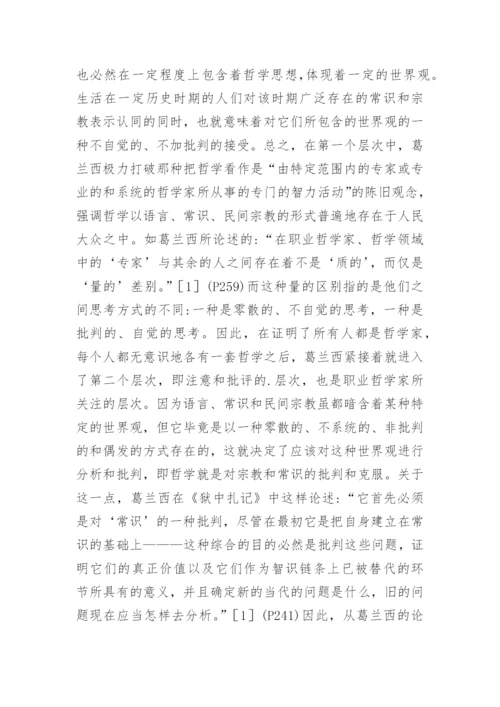 葛兰西的大众哲学思想论文.docx