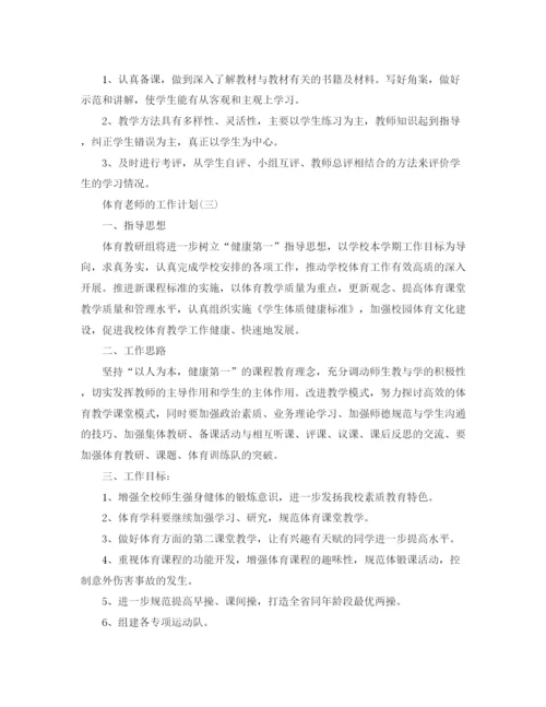 精编之年中小学体育老师的工作计划范文.docx