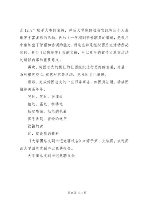 大学团总支副书记竞聘报告 (3).docx